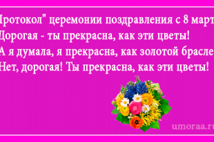 8 марта с анекдотами