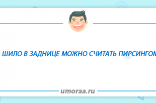 анекдот про пирсинг