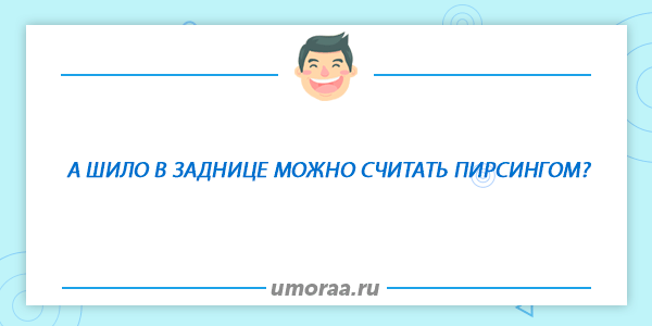 анекдот про пирсинг