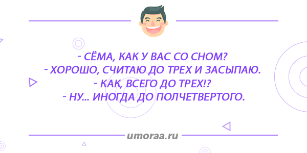 анекдоты про сон семена