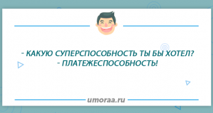 анекдот про супер способность
