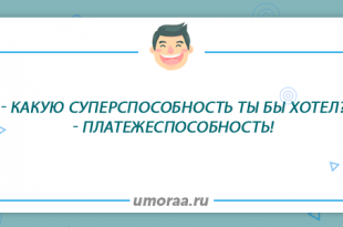 анекдот про супер способность