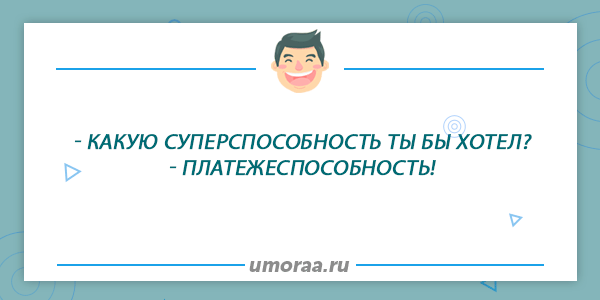 анекдот про супер способность