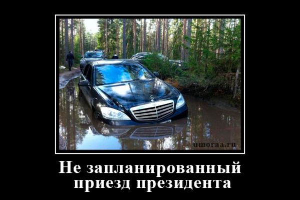 Вот, что происходит когда президент приезжает без предупреждения
