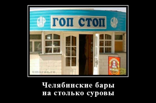 демотиватор придорожного бара