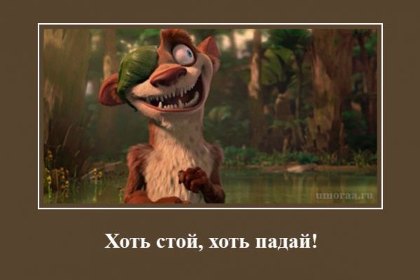 демотиватор ледниковый периуд