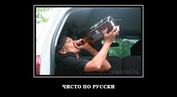 демотиватор про чисто русскую бабу