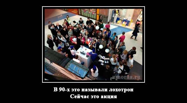 демотиватор с акциями