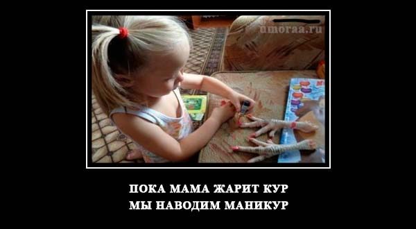 демотиватор про девочку с маникюром