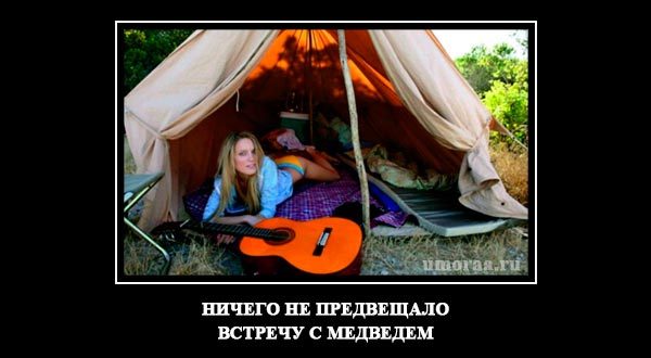 демотиватор отдых на природе