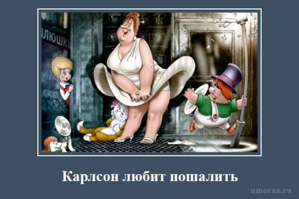 демотиватор малыш и карлсон