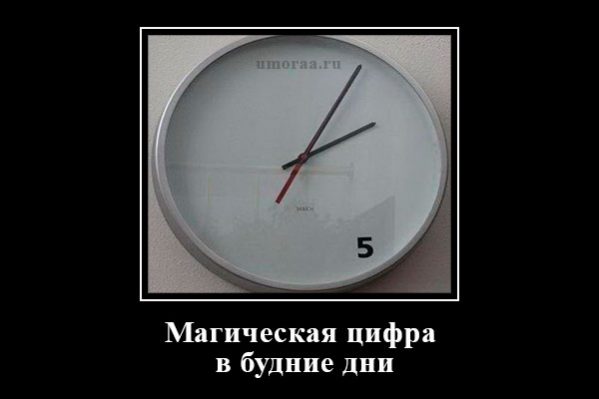 демотиватор с магической цифрой пять на циферблате