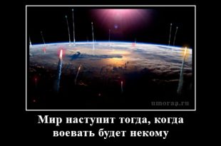 Демотиватор мр на грани войны