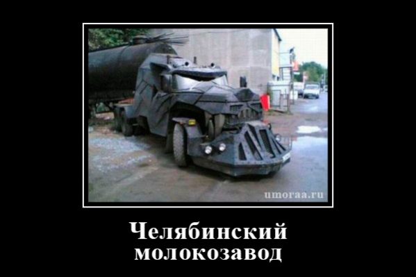 молоковоз в челябинске не уступает голивудским грузовикам