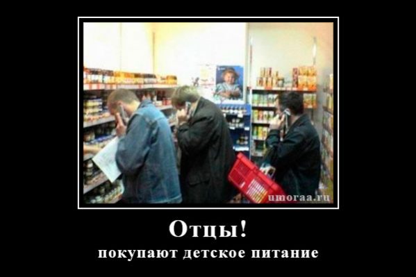 демотиватор с отцами в магазине детского питания