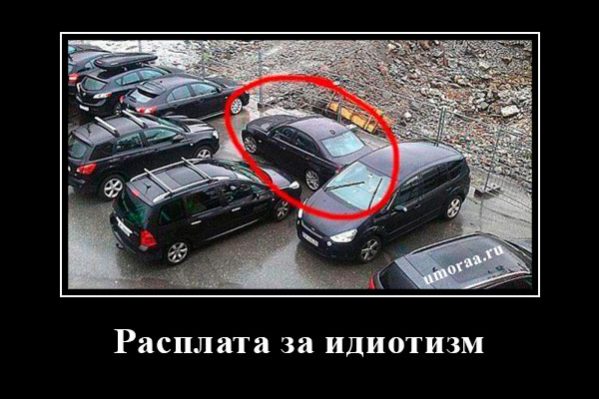 самая глупая постановка машины на стоянке