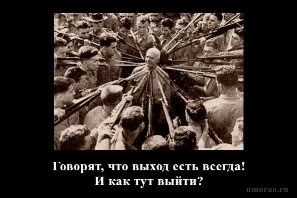 демотиватор показывает, что выхода из такой ситуации практически нет