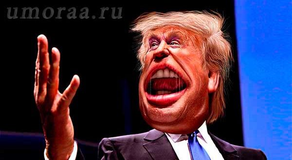Свежие анекдоты про Дональда Трампа