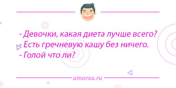 анекдот про диету