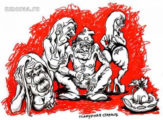 Гламурная старость