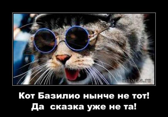 кот базилио