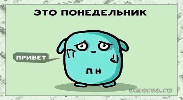 Подборочка смешных анекдотов в понедельник