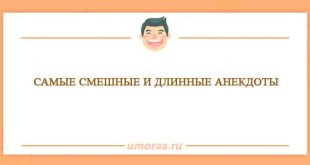 Подборка самых длинных и смешных анекдотов