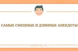 Подборка самых длинных и смешных анекдотов