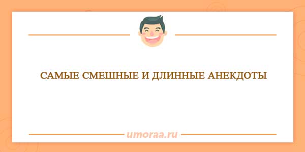 Подборка самых длинных и смешных анекдотов
