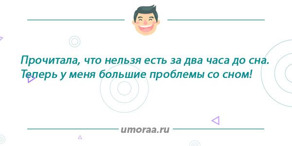 анекдот про еду перед сном
