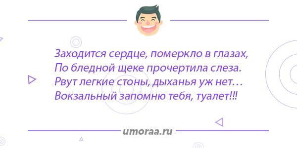 анекдот про вокзальный туалет