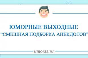 Юморные выходные — смешная подборка анекдотов