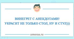 Юморной винегрет анекдотов