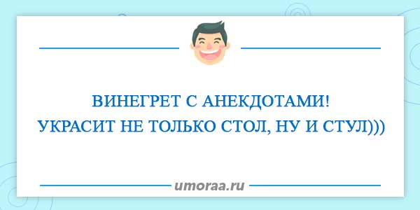 Юморной винегрет анекдотов