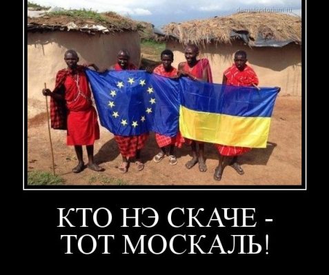 Кто нэ скаче тот москаль