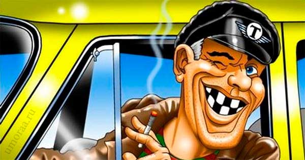 Анекдоты про таксистов самые смешные до слез