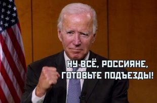 Демотиваторы и мемы про Джо Байдена