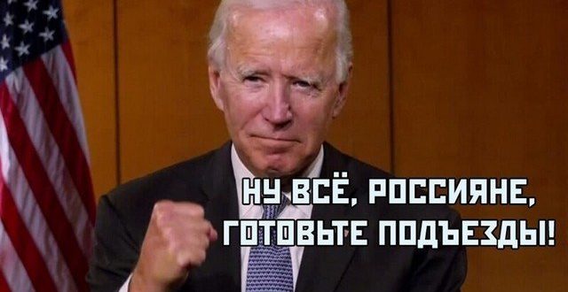 Демотиваторы и мемы про Джо Байдена