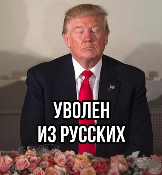 Дональд Трамп уволен