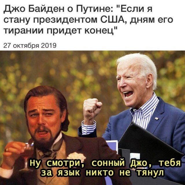 Джо Байден о Путине