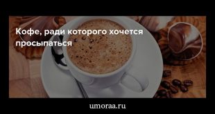 Кофе – анекдоты про энергию с утра