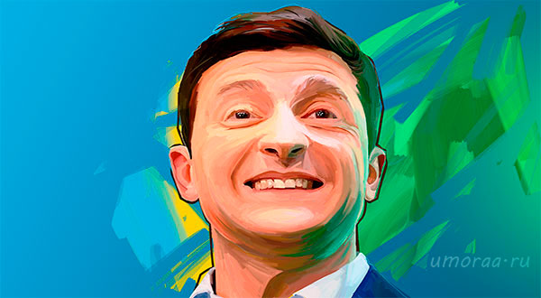 Сборник лучших анекдотов про Владимира Зеленского