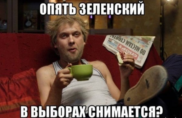 прикол про Зеленского