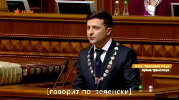 говорит по Зеленски