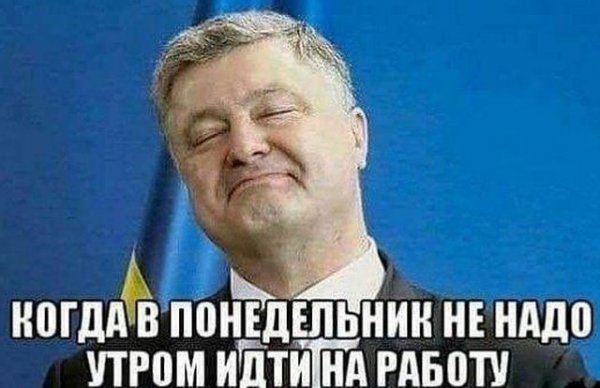 мем про Порошенко