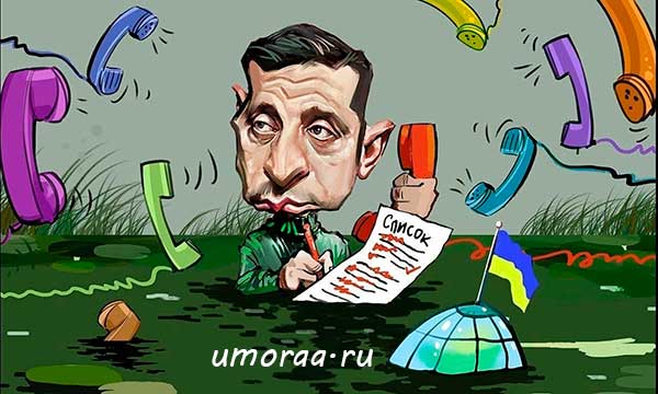 Зеленский на связи карикатуры