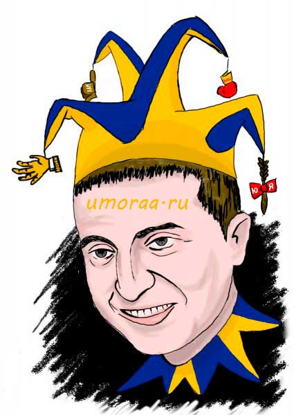 Шут Зеленский карикатуры