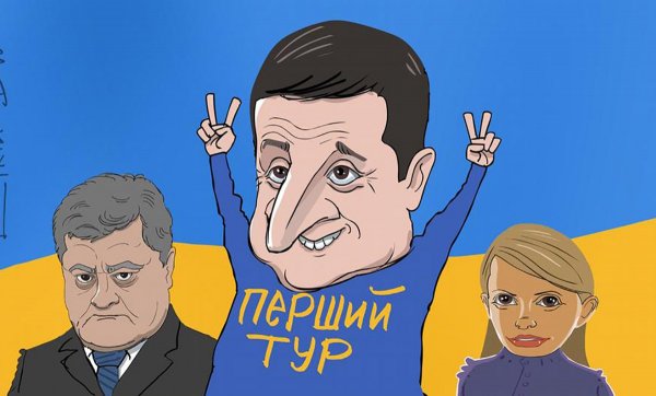 Первый тур Зеленского карикатуры