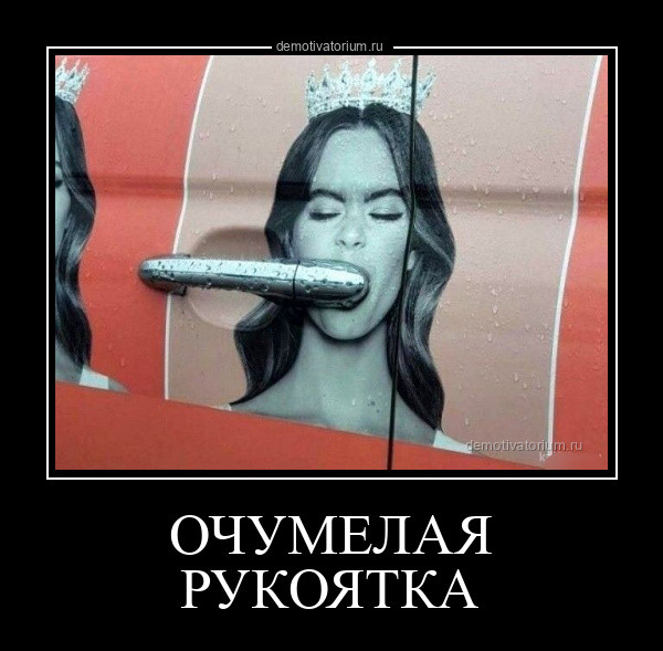 очумелая рукоятка