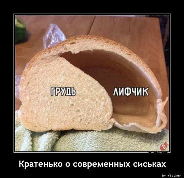 демотиватор лифчик